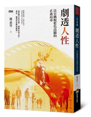 劇透人性：法官跳脫藍色高牆的正義追尋 | 拾書所