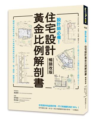 設計師必備！住宅設計黃金比例解剖書【暢銷改版】：細緻美感精準掌握！日本建築師最懂的比例美學、施工細節、關鍵思考 | 拾書所