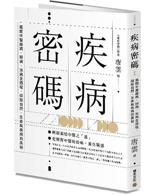 疾病密碼：揭開中醫識病、辨病、治病全過程，探知自然、生命與疾病的奧祕 | 拾書所