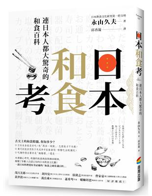 日本和食考：連日本人都大驚奇的和食百科 | 拾書所