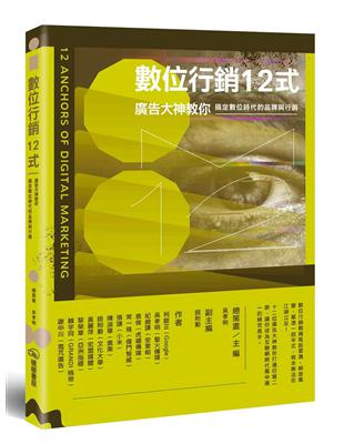 數位行銷12式：廣告大神教你搞定數位時代的品牌與行銷 | 拾書所