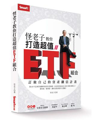 怪老子教你打造超值ETF組合：訂做自己的資產翻倍計畫 | 拾書所