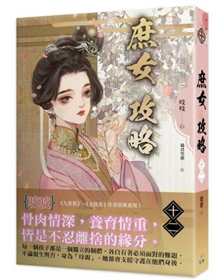 《庶女攻略十二》—電視劇《錦心似玉》原著小說 | 拾書所