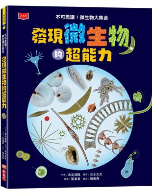 發現微生物的超能力—不可思議！微生物大集合 | 拾書所