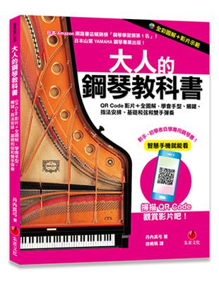 大人的鋼琴教科書︰QR Code影片＋全圖解，學會手型、觸鍵、指法安排、基礎和弦和雙手彈奏 | 拾書所