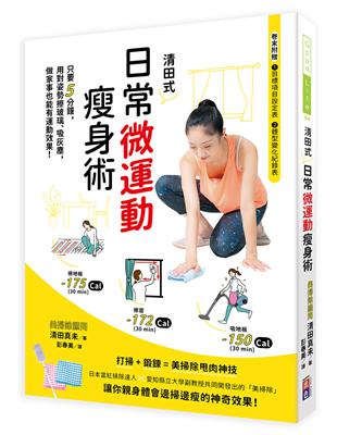 清田式 日常微運動瘦身術 只要5分鐘，用對姿勢擦玻璃、吸灰塵，做家事也能有運動效果！ | 拾書所