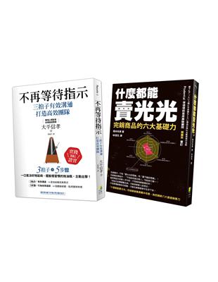 成功領導與銷售術：不再等待指示、什麼都能賣光光（2冊一套） | 拾書所