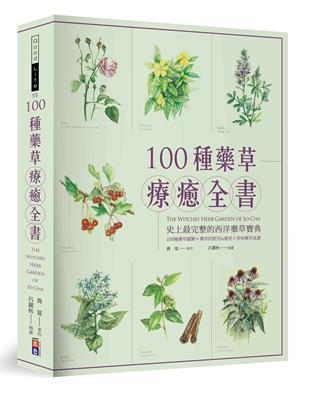 100種藥草療癒全書 史上最完整的西洋藥草寶典，100種藥草圖解╳藥草的使用＆應用╳美味藥草食譜