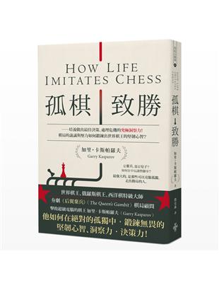 孤棋致勝 培養做出最佳決策、處理危機的究極洞察力！棋局的詭譎與壓力如何鍛鍊出世界棋王的堅韌心智？ | 拾書所