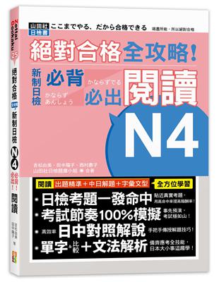 絕對合格 全攻略！新制日檢N4必背必出閱讀（25K） | 拾書所