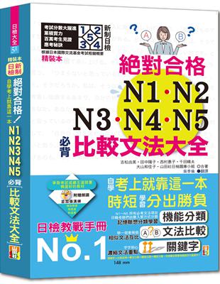 精裝本 新制日檢！絕對合格N1,N2,N3,N4,N5必背比較文法大全－自學考上就靠這一本！（25K+MP3） | 拾書所