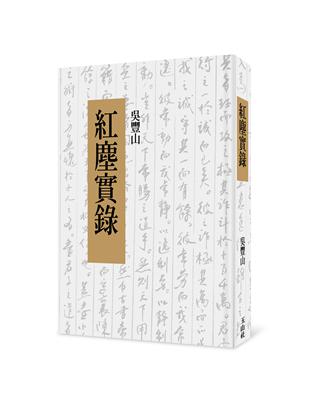 紅塵實錄 | 拾書所