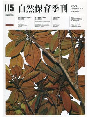 自然保育季刊-115(110/09) | 拾書所