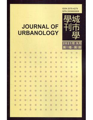 城市學學刊第11卷1期(2021.09) | 拾書所