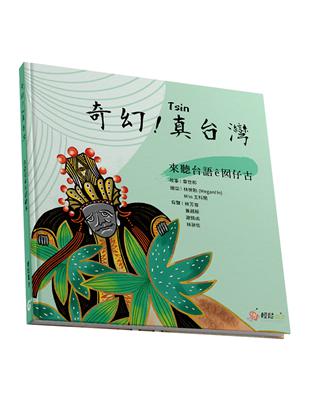 奇幻！真台灣：來聽台語ê囡仔古