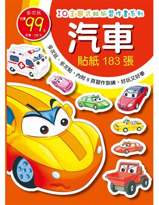 IQ主題式貼紙習作書-汽車