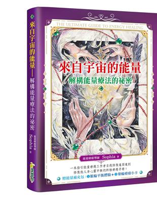 來自宇宙的能量：解構能量療法的祕密 | 拾書所