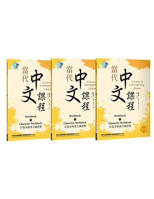 當代中文課程 作業本與漢字練習簿1（二版）【套書】 | 拾書所