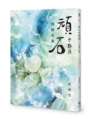 頑石也點頭──別樣花蓮