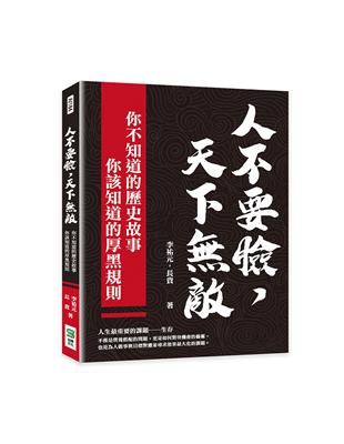 人不要臉，天下敵！你不知道的歷史故事╳你該知道的厚黑規則 | 拾書所