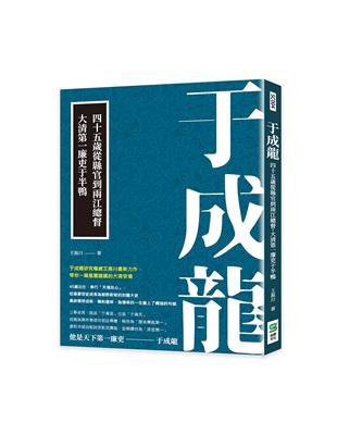 于成龍：四十五歲從縣官到兩江總督，大清第一廉吏于半鴨 | 拾書所