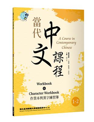 當代中文課程 作業本與漢字練習簿1-2（二版） | 拾書所