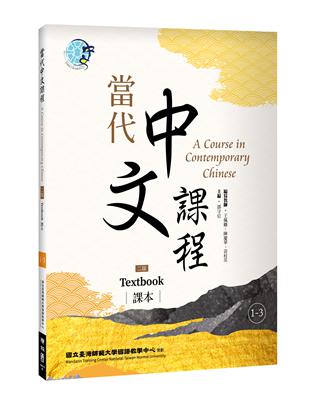 當代中文課程 課本1-3（二版） | 拾書所
