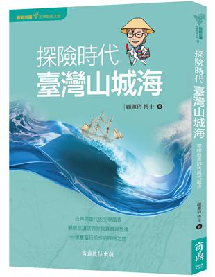 顧顧旅讀 文學朝聖之旅01：探險時代‧臺灣山城海 | 拾書所