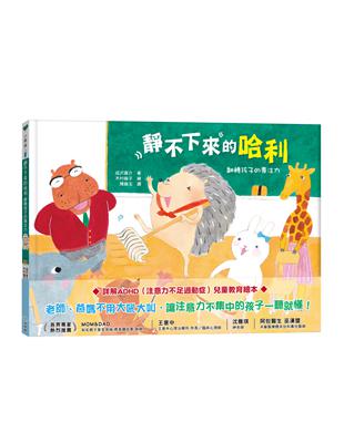 靜不下來的哈利：翻轉孩子的專注力 | 拾書所