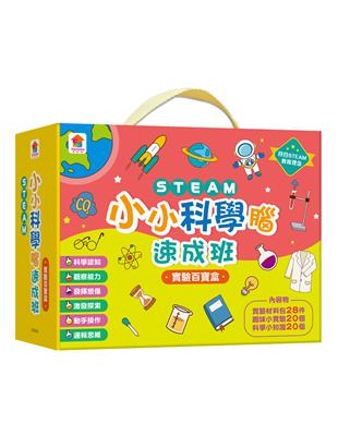 STEAM小小科學腦速成班：實驗百寶盒