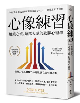 心像練習：解鎖心流、超越天賦的致勝心理學（二版） | 拾書所