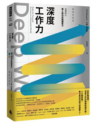 Deep Work深度工作力：淺薄時代，個人成功的關鍵能力【暢銷新裝版】 | 拾書所