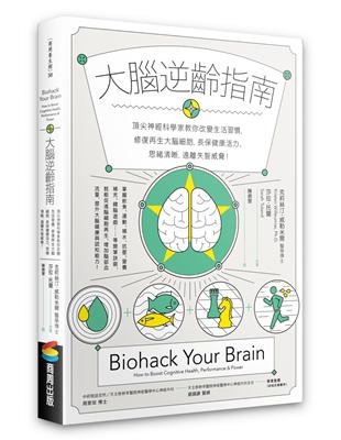 大腦逆齡指南：頂尖神經科學家教你改變生活習慣，修復再生大腦細胞，長保健康活力、思緒清晰，遠離失智威脅！ | 拾書所