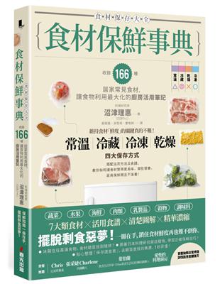 食材保鮮事典：收錄166種居家常見食材，讓食物利用最大化的廚房活用筆記 | 拾書所