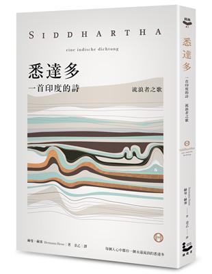 悉達多【獨家收錄保羅．科爾賀專文導讀、林懷民繆思分享】：一首印度的詩（流浪者之歌） | 拾書所