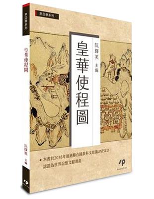 皇華使程圖 | 拾書所