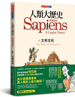 人類大歷史：知識漫畫2文明支柱 | 拾書所