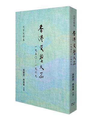 香港文學大系一九五○―一九六九 兒童文學卷