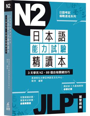 日本語能力試驗精讀本：3天學完N2‧88個合格關鍵技巧 | 拾書所