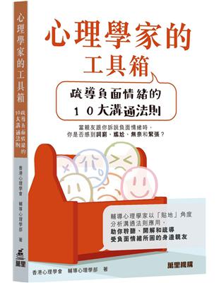 心理學家的工具箱：疏導負面情緒的10大溝通法則 | 拾書所