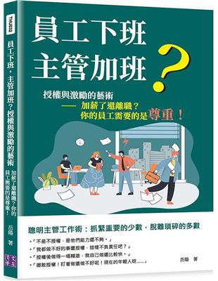 員工下班，主管加班？授權與激勵的藝術：加薪了還離職？你的員工需要的是尊重！