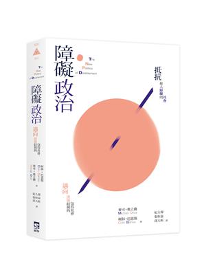 障礙政治：邁向消弭歧視的包容社會 | 拾書所