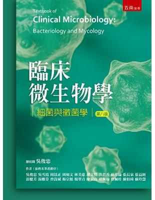 臨床微生物學-細菌與黴菌學 | 拾書所