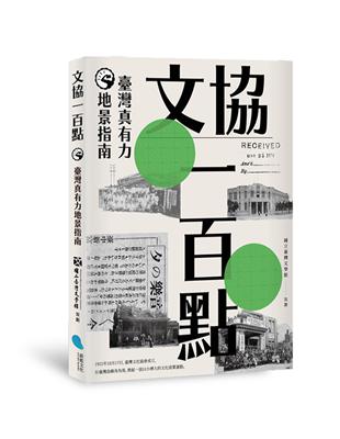 文協一百點：臺灣真有力地景指南 | 拾書所