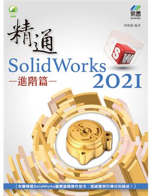 精通 SolidWorks 2021 - 進階篇