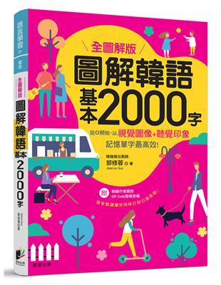 圖解韓語基本2000字（全圖解版） | 拾書所