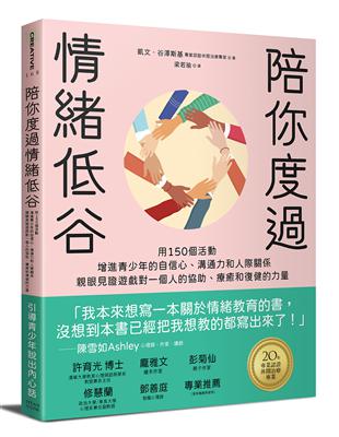 陪你度過情緒低谷：用150個活動增進青少年的自信心、溝通力和人際關係 | 拾書所