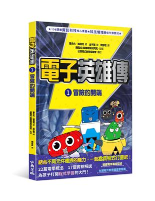 電子英雄傳 1 冒險的開端 | 拾書所