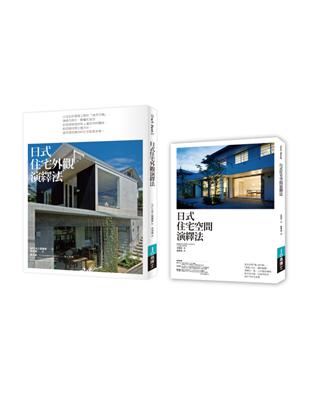 日式好宅空間＋外觀設計法套書（共二冊）：日式住宅空間演繹法+日式住宅外觀演繹法 | 拾書所