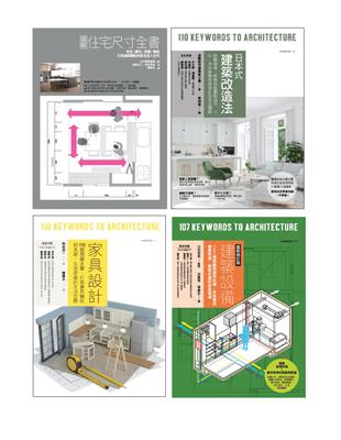 耐住宅設計規劃套書（共四冊）：圖解住宅尺寸全書+家具設計 +日本式建築改造法+建築設備（最新修訂版） | 拾書所
